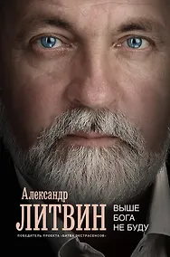 Купить Выше Бога не буду — Фото №1