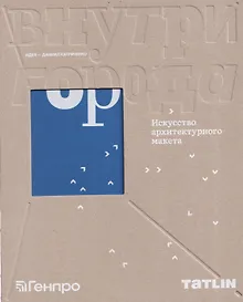 Купить Внутри города. Искусство архитектурного макета — Фото №1
