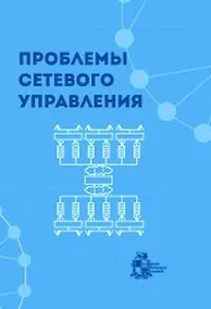 Купить Проблемы сетевого управления — Фото №1