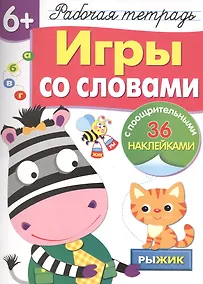 Купить Рабочая тетрадь с наклейками 6+. Игры со словами — Фото №1