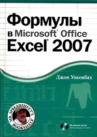 Купить Формулы в Microsoft Office Excel 2007 — Фото №1