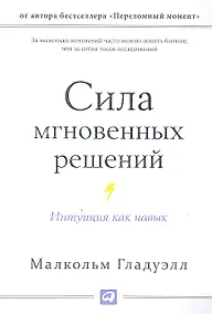 Купить Сила мгновенных решений: Интуиция как навык — Фото №1