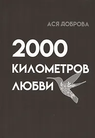 Купить 2000 километров любви. Стихи — Фото №1