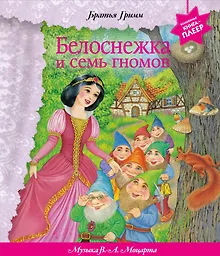 Купить Белоснежка и семь гномов (+ музыка В.А. Моцарта, Э. Грига, Ф. Шопена и др.) — Фото №1