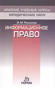 Купить Информационное право — Фото №1