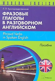 Купить Фразовые глаголы в разговорном английском (м) (Modern English) Христорождественская — Фото №1