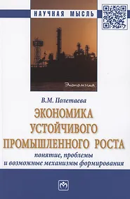 Купить Экономика устойчивого промышленного роста: понятие, проблемы и возможные механизмы формирования. Монография — Фото №1