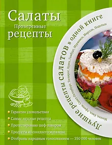 Купить Салаты. Проверенные рецепты. — Фото №1