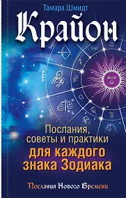 Купить Крайон. Послания, советы и практики для каждого Знака Зодиака — Фото №1