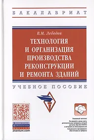 Купить Технология и организация производства реконструкции и ремонта зданий. Учебное пособие — Фото №1