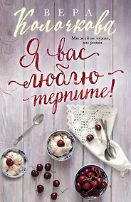 Купить Я вас люблю - терпите! — Фото №1