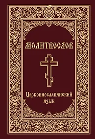 Купить Молитвослов. Церковнославянский язык — Фото №1