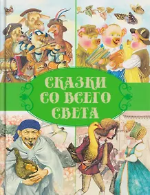 Купить Сказки со всего света — Фото №1