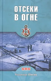 Купить Отсеки в огне — Фото №1