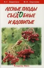 Купить Лесные плоды съедобные и ядовитые — Фото №1