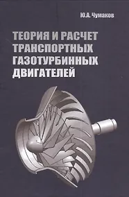 Купить Теория и расчет транспортных газотурбинных двигателей: Учебник - (Высшее образование) (ГРИФ) /Чумаков Ю.А. — Фото №1