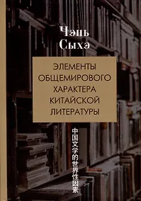Купить Элементы общемирового характера китайской литературы — Фото №1