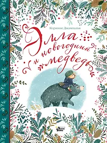 Купить Элла и новогодний медведь — Фото №1