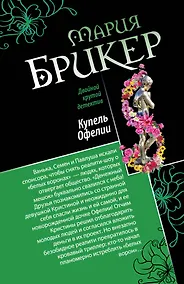 Купить Горькая дольче вита. Купель Офелии: романы — Фото №1