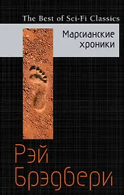 Купить Марсианские хроники — Фото №1