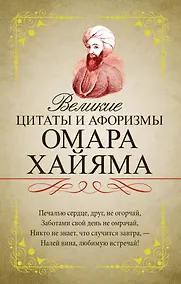 Купить Великие цитаты и афоризмы Омара Хайяма — Фото №1