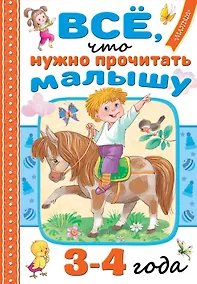 Купить Всё, что нужно прочитать малышу в 3-4 года — Фото №1