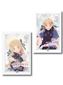 Купить Комплект из 2-х книг с подарком (Я взрастила зверя. Том 1 / Том 2) — Фото №1