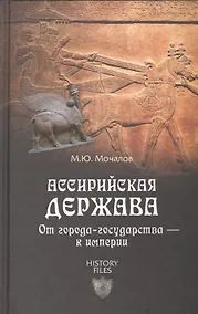Купить Ассирийская держава. От города-государства - к империи — Фото №1