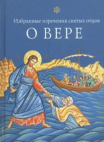 Купить Избранные поучения святых отцов о вере — Фото №1