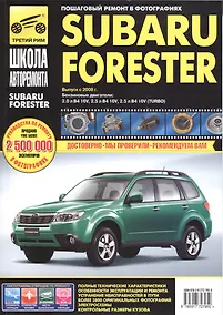 Купить Subaru  Forester с 2008 г. бенз. дв. 2.0 2.0 (турбо) 2.5 ч/б фото рук. по рем.//с 2008 г.// — Фото №1