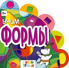 Купить Учим формы! — Фото №1
