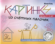 Купить Картинки из счетных палочек. Детям 4-6 лет — Фото №1
