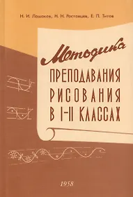 Купить Методика преподавания рисования в I и II классах. 1958 год — Фото №1