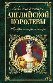 Купить Любимые рассказы английской королевы: шедевры сатиры и юмора — Фото №1