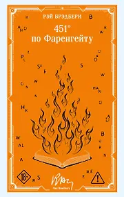 Купить 451' по Фаренгейту — Фото №1