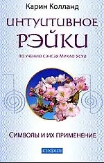 Купить Интуитивное рэйки по учению сэнсэя Микао Усуи (м) — Фото №1
