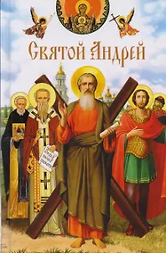 Купить Святой Андрей: сборник — Фото №1