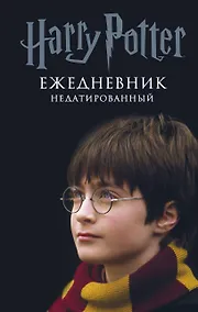 Купить Гарри Поттер. Мальчик, который выжил. Ежедневник недатированный — Фото №1