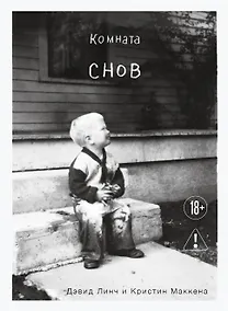 Купить Комната снов. Автобиография Дэвида Линча (исправленное издание, твердый переплет) — Фото №1