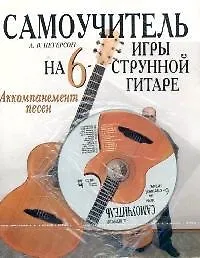 Купить Самоучитель игры на шестиструнной гитаре. Аккомпанемент песен — Фото №1