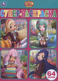 Купить Regal Academy. Супер-раскраска. 64 картинки — Фото №1