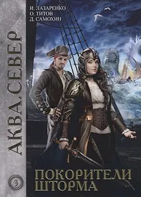 Купить Покорители шторма — Фото №1