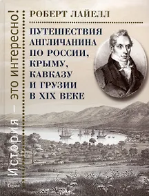 Купить Путешествия англичанина по России, Крыму, Кавказу и Грузии в XIX веке — Фото №1