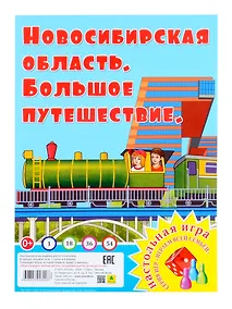 Купить Новосибирская область. Большое путешествие. Настольная игра из серии "Играем всей семьей" — Фото №1