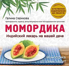 Купить Момордика-индийский лекарь на вашей даче — Фото №1