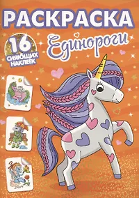 Купить Раскраски с сияющими наклейками. Единороги — Фото №1