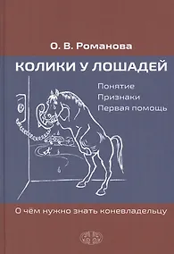 Купить Колики у лошадей. Понятие. Признаки. Первая помощь. О чем нужно знать коневладельцу — Фото №1