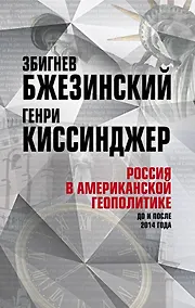 Купить Россия в американской геополитике. До и после 2014 года — Фото №1