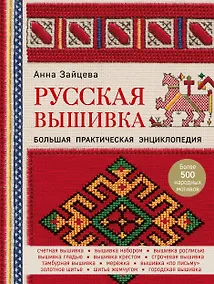 Купить Русская вышивка. Большая практическая энциклопедия — Фото №1