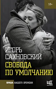 Купить Свобода по умолчанию — Фото №1